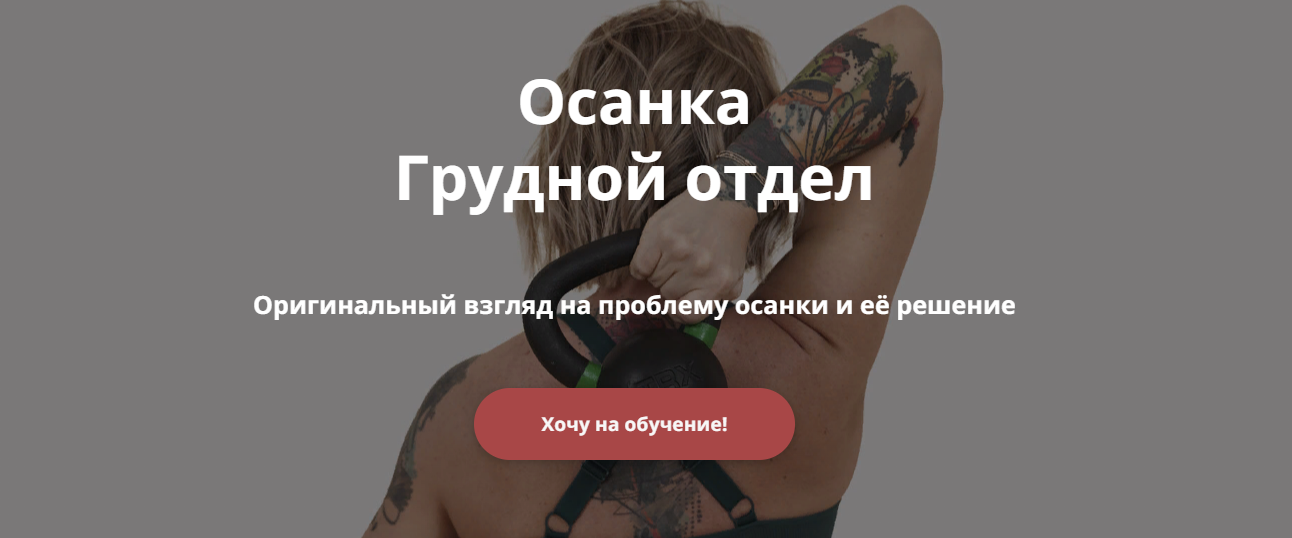 [Ольга Суворова] Осанка. Грудной отдел (2024)_0.png